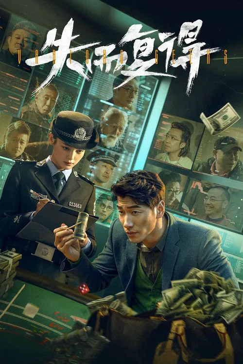 失而复得海报