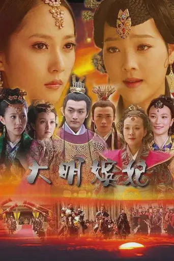 大明嫔妃之选秀海报
