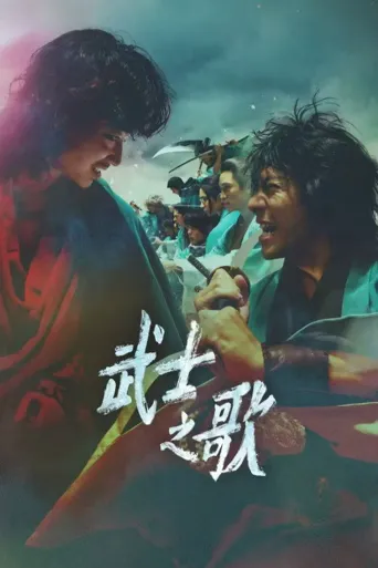 新选组镇魂歌 京都决战篇海报