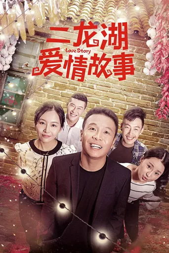 二龙湖爱情故事海报