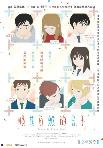 顺其自然的日子海报