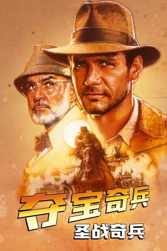 夺宝奇兵3：圣战奇兵海报