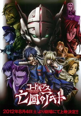 Code Geass 亡国的阿基德 第1章：翼龙降临海报