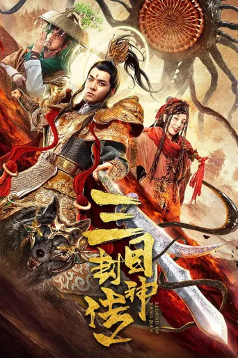 三目封神传海报