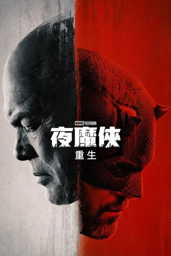 夜魔侠：重生 第 3 季海报