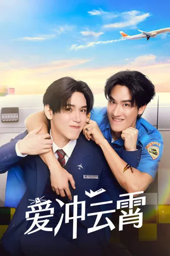 爱冲云霄海报