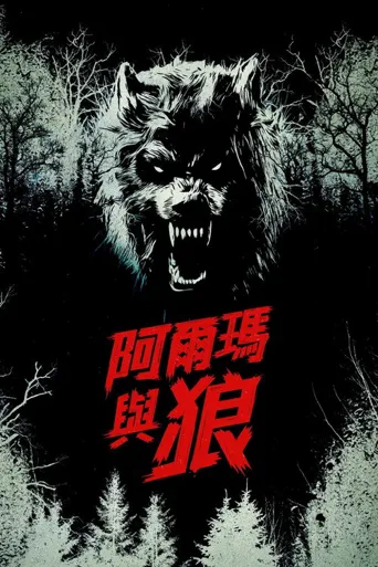 阿尔玛与狼海报