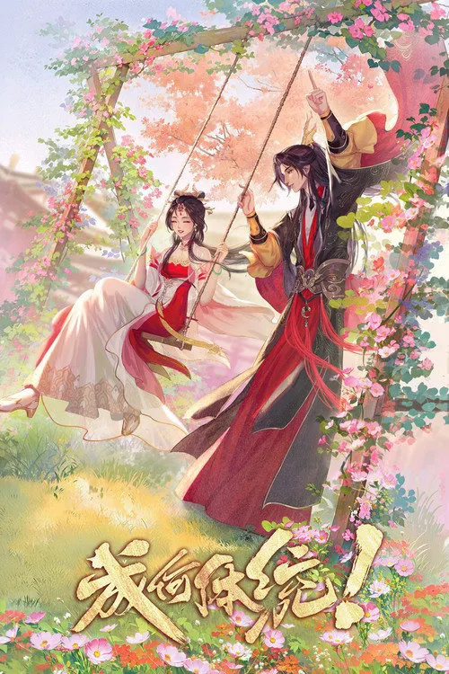 成何体统 第 1 季海报