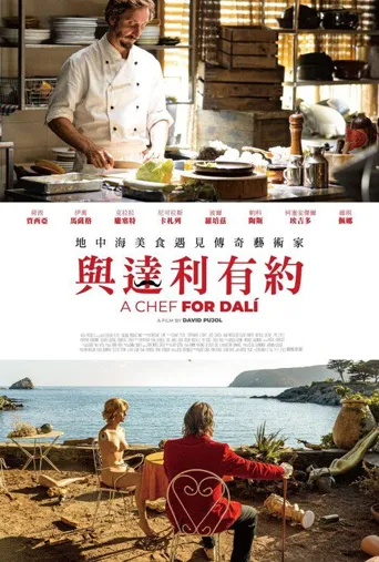 等待达利海报