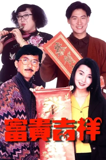 富贵吉祥海报