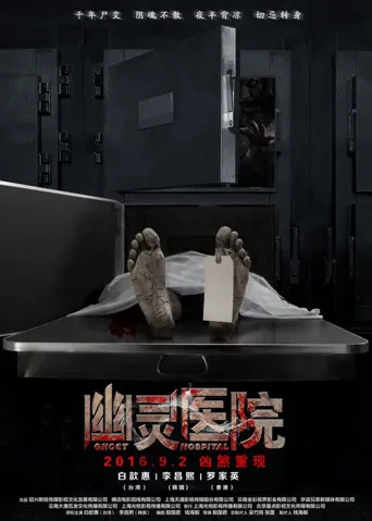 幽灵医院海报