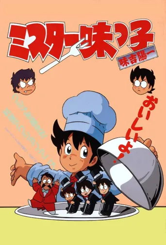 妙手小厨师海报