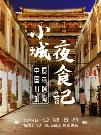 小城夜食记海报