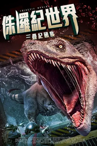 三叠纪世界海报