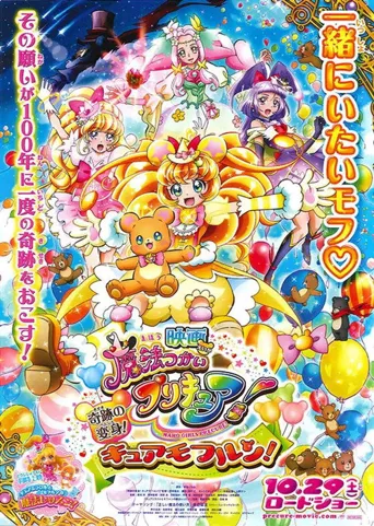 光之美少女：奇迹天使与莫夫伦的魔法课程！海报