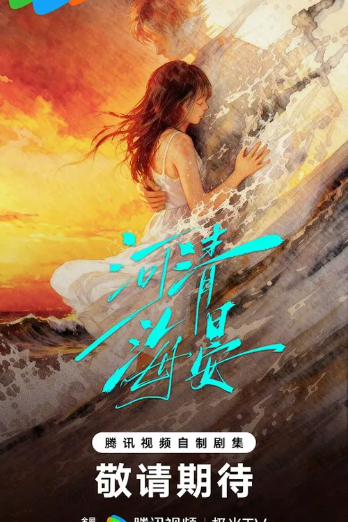 河清海晏 第 1 季海报
