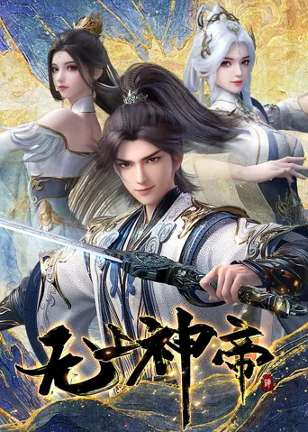 无上神帝 第 6 季海报