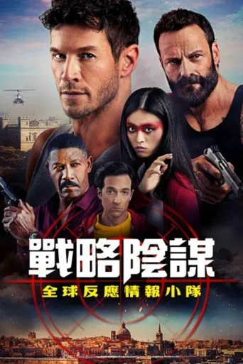 狙击精英：全球反应与情报小组海报