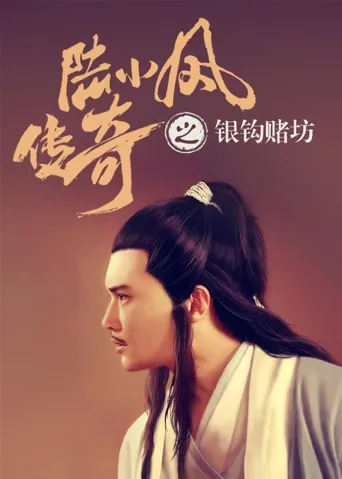 陆小凤传奇6：银钩赌坊海报