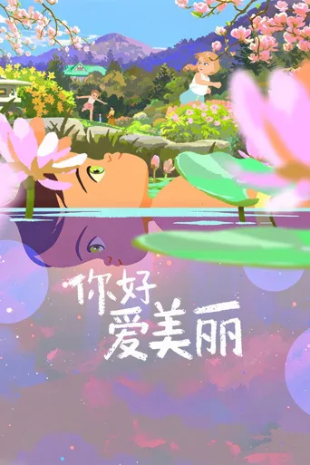 你好，爱美丽海报