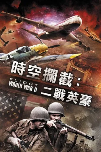 空中世界二战海报