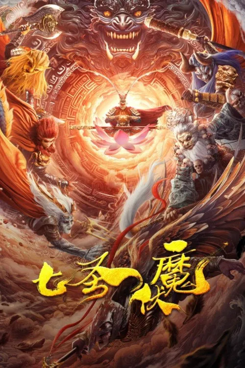 七圣伏魔海报