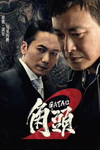 角头2：王者再起海报