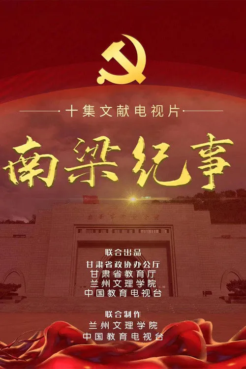 南梁纪事海报