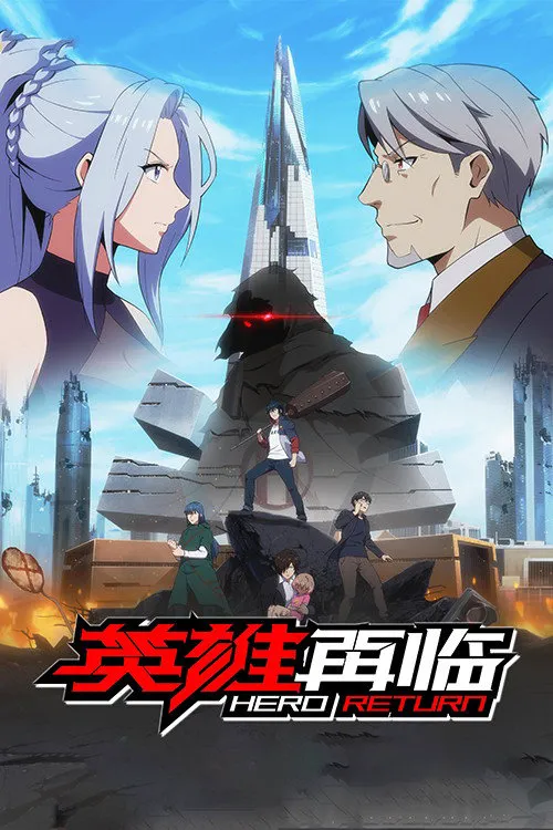 英雄再临海报