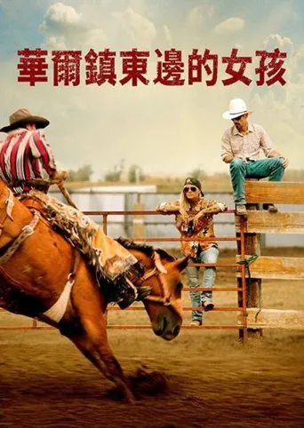 墟垣以东海报