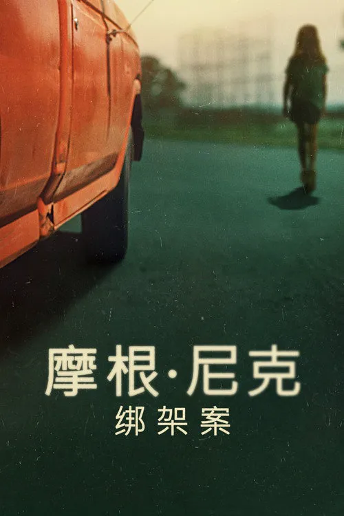 摩根·尼克绑架案 第 1 季海报