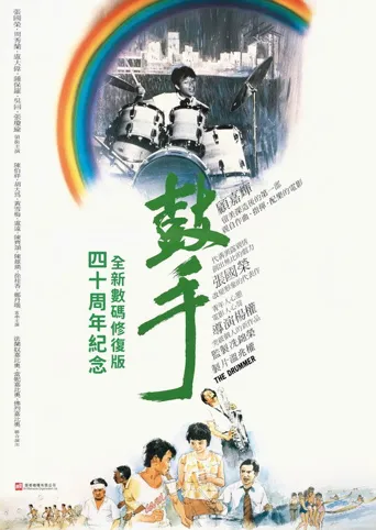 鼓手海报