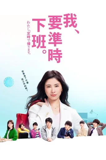 我，到点下班海报