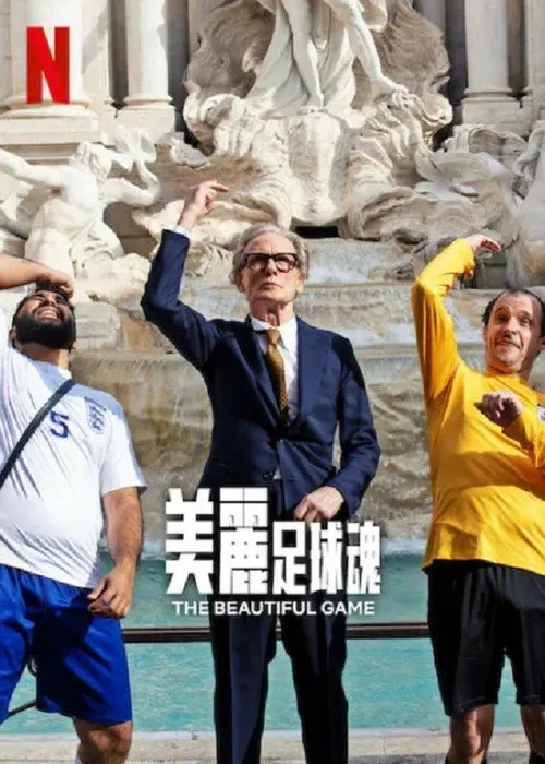 美丽足球魂海报