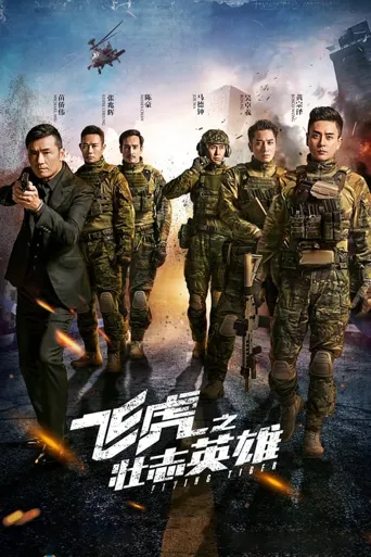 飞虎之壮志英雄海报