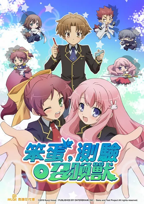 笨蛋·测验·召唤兽海报
