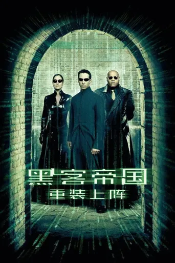 黑客帝国2：重装上阵海报