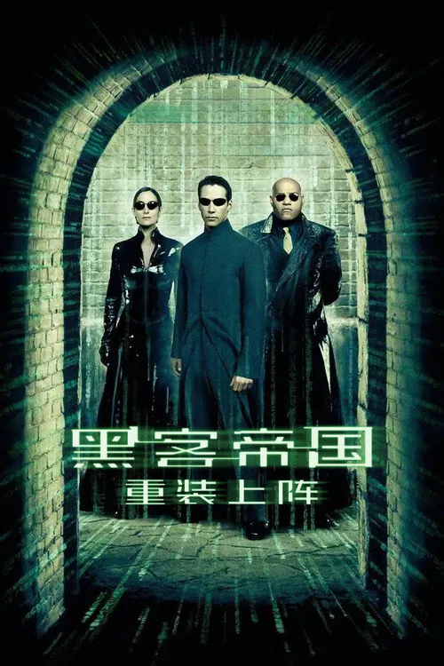 黑客帝国2：重装上阵海报