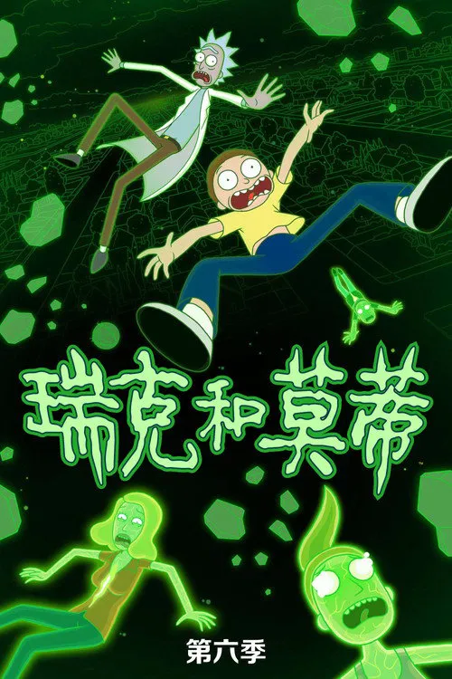 瑞克和莫蒂 第 6 季海报