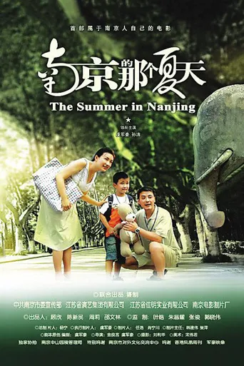 南京的那个夏天海报