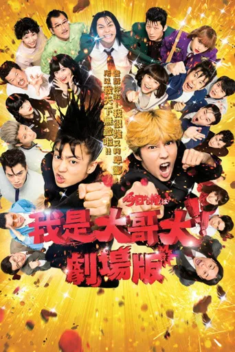 我是大哥大 电影版海报