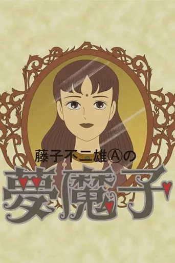 藤子不二雄A的梦魔海报