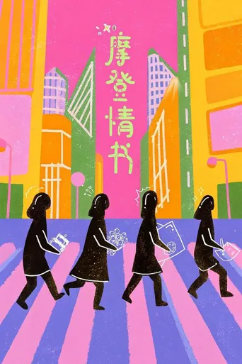 摩登情书海报