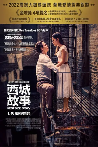 西区故事海报