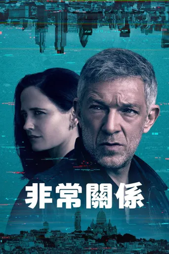 非常关系海报
