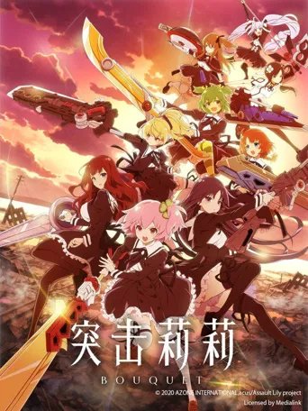 突击莉莉海报