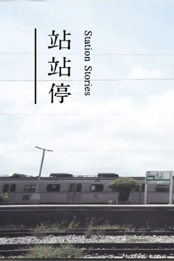 站站停海报