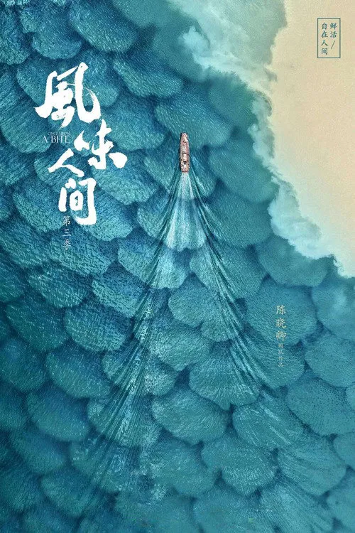 风味人间3·大海小鲜海报