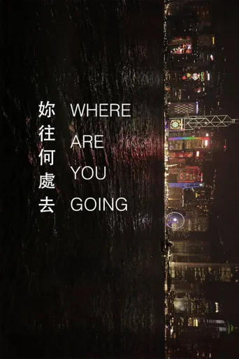 你往何处去海报