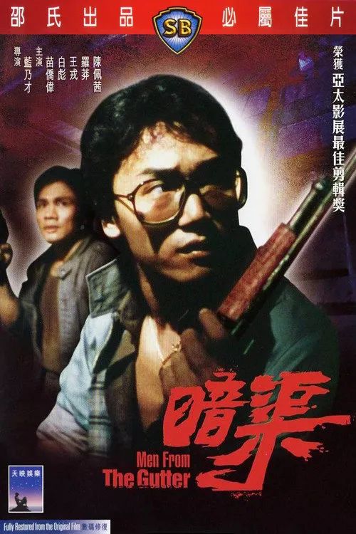 暗渠海报